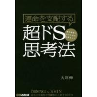 運命を支配する超ドS思考法 億万長者になるために必要なこと | ぐるぐる王国DS ヤフー店