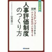 図解3ステップでできる!小さな会社の人を育てる人事評価制度のつくり方 | ぐるぐる王国DS ヤフー店