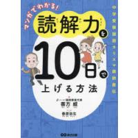 マンガでわかる!読解力を10日で上げる方法 中学受験国語カリスマ講師直伝 | ぐるぐる王国DS ヤフー店