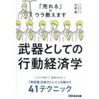 武器としての行動経済学 「売れる」のウラ教えます | ぐるぐる王国DS ヤフー店