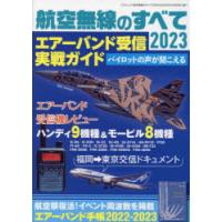 航空無線のすべて 2023 | ぐるぐる王国DS ヤフー店