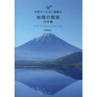 世界でいちばん素敵な地理の教室 日本編 | ぐるぐる王国DS ヤフー店