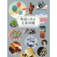 物語のある元素図鑑 | ぐるぐる王国DS ヤフー店