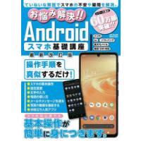 お悩み解決!!Androidスマホ基礎講座 ていねいな解説でスマホの不安や疑問を解消。 〔2022〕最新改訂版 | ぐるぐる王国DS ヤフー店