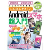 はじめてでも簡単!いちばんやさしいAndroidスマホ超入門 2023〜2024年 | ぐるぐる王国DS ヤフー店