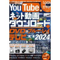 YouTubeやネット動画をダウンロード＋DVD＆ブルーレイに焼いてテレビで見る本 2024 | ぐるぐる王国DS ヤフー店