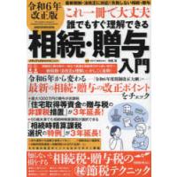 これ一冊で大丈夫誰でもすぐ理解できる相続・贈与入門 令和6年改正版 | ぐるぐる王国DS ヤフー店