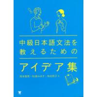中級日本語文法を教えるためのアイデア集 | ぐるぐる王国DS ヤフー店