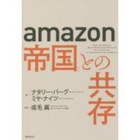 amazon「帝国」との共存 | ぐるぐる王国DS ヤフー店