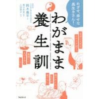 わがまま養生訓 めざせ、幸せな長生きさん! | ぐるぐる王国DS ヤフー店