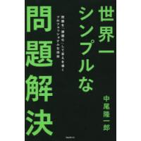 世界一シンプルな問題解決 問題を「課題化」して答えを導くプロフェッショナルな技術 | ぐるぐる王国DS ヤフー店