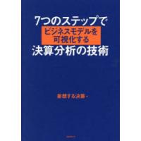 7つのステップでビジネスモデルを可視化する決算分析の技術 | ぐるぐる王国DS ヤフー店