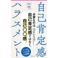 自己肯定感ハラスメント | ぐるぐる王国DS ヤフー店