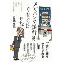 メガバンク銀行員ぐだぐだ日記 このたびの件、深くお詫び申しあげます | ぐるぐる王国DS ヤフー店