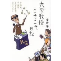 大学教授こそこそ日記 当年62歳、学生諸君、そろそろ私語はやめてください | ぐるぐる王国DS ヤフー店