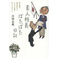 素人校長ばたばた日記 県庁職員、教員免許なし、いきなり異動命じられました | ぐるぐる王国DS ヤフー店