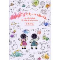 はみだしてもいいぬりえトラベル | ぐるぐる王国DS ヤフー店