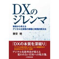 DXのジレンマ 事例から考えるデジタル化実務の課題と実践的解決法 | ぐるぐる王国DS ヤフー店