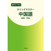 独学もできるクイックマスター中国語 | ぐるぐる王国DS ヤフー店