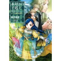 本好きの下剋上 司書になるためには手段を選んでいられません 第5部〔5〕 | ぐるぐる王国DS ヤフー店