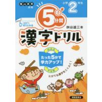 5分間漢字ドリル 小学2年生 | ぐるぐる王国DS ヤフー店