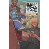 転生したらスライムだった件 6〔上〕 | ぐるぐる王国DS ヤフー店