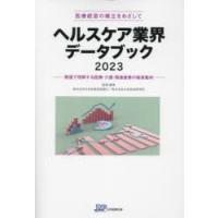 ヘルスケア業界データブック 医療経営の確立をめざして 2023 数値で理解する医療・介護・関連産業の経営動向 | ぐるぐる王国DS ヤフー店