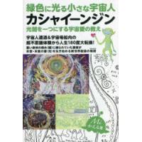 緑色に光る小さな宇宙人カシャイーンジン 光闇を一つにする宇宙愛の教え | ぐるぐる王国DS ヤフー店