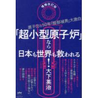 「超小型原子炉」なら日本も世界も救われる! 原子力と50年「服部禎男」大激白 | ぐるぐる王国DS ヤフー店