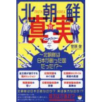 北朝鮮の真実 北朝鮮は日本が創った国だった!? | ぐるぐる王国DS ヤフー店