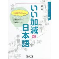 いい加減な日本語 「いい加減でキッチリ」ってどういうこと? | ぐるぐる王国DS ヤフー店