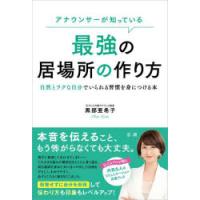 アナウンサーが知っている最強の居場所の作り方 自然とラクな自分でいられる習慣を身につける本 | ぐるぐる王国DS ヤフー店