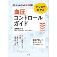 マンガでわかる血圧コントロールガイド | ぐるぐる王国DS ヤフー店