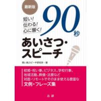 短い!伝わる!心に響く!90秒あいさつ・スピーチ | ぐるぐる王国DS ヤフー店