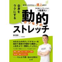 全身をラクにする動的ストレッチ ボディリテラシー爆上がり! | ぐるぐる王国DS ヤフー店