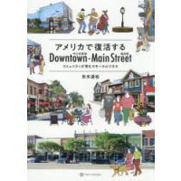 アメリカで復活するDowntown・Main Street コミュニティが育むスモールビジネス | ぐるぐる王国DS ヤフー店