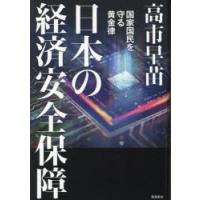 日本の経済安全保障 国家国民を守る黄金律 | ぐるぐる王国DS ヤフー店