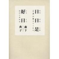 日々是好日 本 森下典子のおすすめ人気商品一覧 通販 - Yahoo!ショッピング