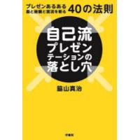 自己流プレゼンテーションの落とし穴 プレゼンあるある勘と経験と我流を斬る40の法則 | ぐるぐる王国DS ヤフー店