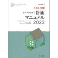 Q1.0住宅データから導く計画マニュアル 実例解説と豊富なデータからより良い計画を具体化するための解説書 2023 新住協の家づくり | ぐるぐる王国DS ヤフー店