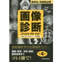 画像診断コンパクトナビ 医学生・研修医必携 | ぐるぐる王国DS ヤフー店