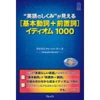 基本動詞＋前置詞イディオム1000 | ぐるぐる王国DS ヤフー店