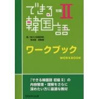できる韓国語 初級 ワークブック | ぐるぐる王国DS ヤフー店