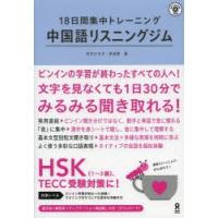 中国語リスニングジム CD-ROM付 | ぐるぐる王国DS ヤフー店