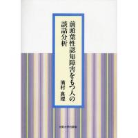 前頭葉性認知障害をもつ人の談話分析 | ぐるぐる王国DS ヤフー店