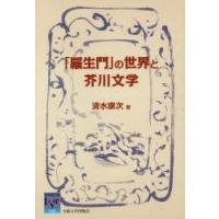 「羅生門」の世界と芥川文学 | ぐるぐる王国DS ヤフー店