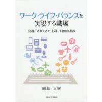 ワーク・ライフ・バランスを実現する職場 見過ごされてきた上司・同僚の視点 | ぐるぐる王国DS ヤフー店