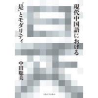 現代中国語における“是”とモダリティ | ぐるぐる王国DS ヤフー店