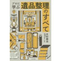 プロに学ぶ遺品整理のすべて | ぐるぐる王国DS ヤフー店