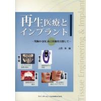 再生医療とインプラント 究極のQOL向上医療を目指して | ぐるぐる王国DS ヤフー店